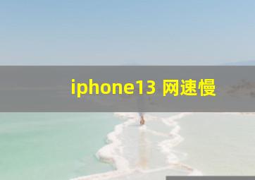 iphone13 网速慢